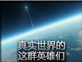 趣味视频：真实世界的这群英雄们