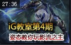 iG教室第四期：姿态教你如何用影流之主劫中单