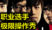 各路顶尖职业选手集锦 极限热血的拼杀