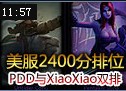 美服2400分排位赛分享 PDD与XiaoXiao基情双排