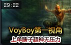 Voyboy上单盲僧第一视角 超神无压力！
