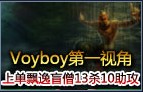 Voyboy上单盲僧10杀10助攻第一视角