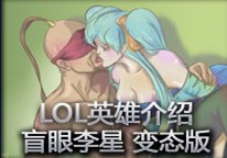 《英雄聯盟》英雄介绍 盲眼神僧李星