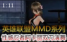 MMD系列：性感忍者装阿卡丽 双刀演舞