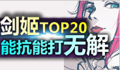 新版剑姬最新TOP20，能抗能打一打好几根本不虚！