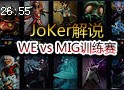 JoKer解说：WE vs MIG训练赛 若风8杀1死莫甘娜