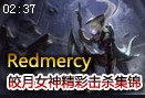 Redmercy：皎月女神戴安娜精彩击杀集锦