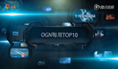 OGN每周TOP10：夺冠之路 SKT重登OGN王座