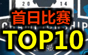第一天精彩TOP10：UZI跟INSEC的精彩反击战