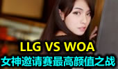 女神邀请赛最高颜值之战：LLG vs WOA
