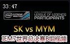 IEM7世界总决赛B组：SK vs MYM