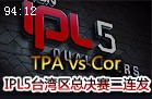 IPL5台湾区总决赛视频：TPA 2:0战胜Cor拿下冠军
