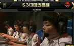 S3中国选拔赛第二场：皇族 vs ChinaPE