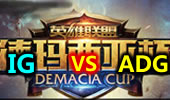 德玛西亚杯夏季赛：iG vs ADG
