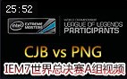 IEM7世界总决赛A组：CJB vs PNG