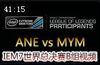 IEM7世界总决赛B组视频：ANE vs MYM
