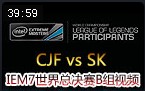 IEM7世界总决赛B组视频：CJF vs SK