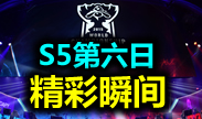 S5总决赛：EDG极限翻盘亚洲捆绑，居然五五开？！