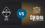 S4全球总决赛半决赛：SH皇族 vs OMG第一场