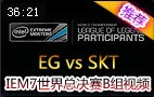 IEM7世界总决赛B组视频：EG vs SKT