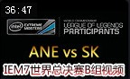 IEM7世界总决赛B组视频：ANE vs SK