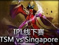 IPL线下赛：TSM vs Singapore Sentinels