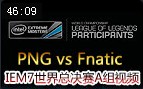 IEM7世界总决赛A组：PNG vs Fnatic