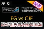 IEM7世界总决赛B组：EG vs CJF