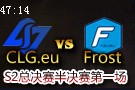 半决赛视频：CLG.eu vs Frost第1场 杰斯表演秀