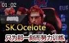 SK中单Ocelote：我就是为了那一刻而拼命训练