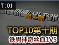 国服TOP10第十期：铁男莫德凯撒神奇丝血1V5