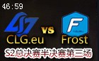 半决赛CLG.eu vs Frost第3场视频：换路终酿悲剧