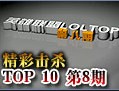 国服TOP10第八期：人品超好 船长三连爆
