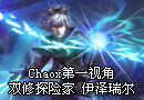 Chaox第一视角 双修探险家 伊泽瑞尔
