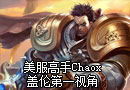 Chaox：刀锋之影泰伦第一视角