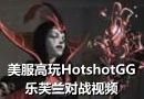 HotshotGG最新乐芙兰-LeBlanc的对战视频
