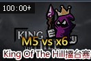 King Of The Hill擂台赛：M5 vs X6