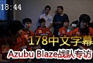 韩国Azubu Blaze战队专访 最爱M5