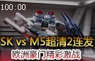 SK杯M5 vs SK豪门对决精彩激战2连发