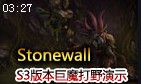 Stonewall：S3版本诅咒巨魔打野演示视频