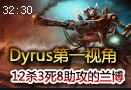 TSM上单选手Dyrus：12杀的机械公敌兰博第一视角
