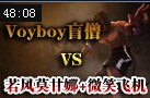 Voyboy中单犀利盲僧对阵若风莫甘娜+微笑飞机