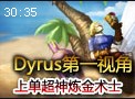 吃货Dyrus超神炼金上单第一视角