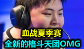 血战夏季赛——全新的格斗天团OMG