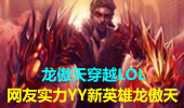 龙傲天穿越LOL 网友实力YY新英雄龙傲天