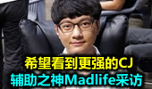 辅助之神Madlife采访：希望看到更强的CJ