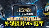 外媒预测MSI冠军，冷门，MVP