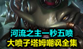新英雄一秒五喷，河流之主嘲讽全集。