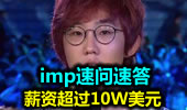 imp速问速答：薪资超过10W美元