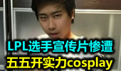 LPL选手宣传照惨遭五五开恶搞cosplay
